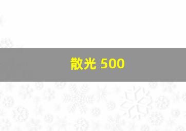 散光 500